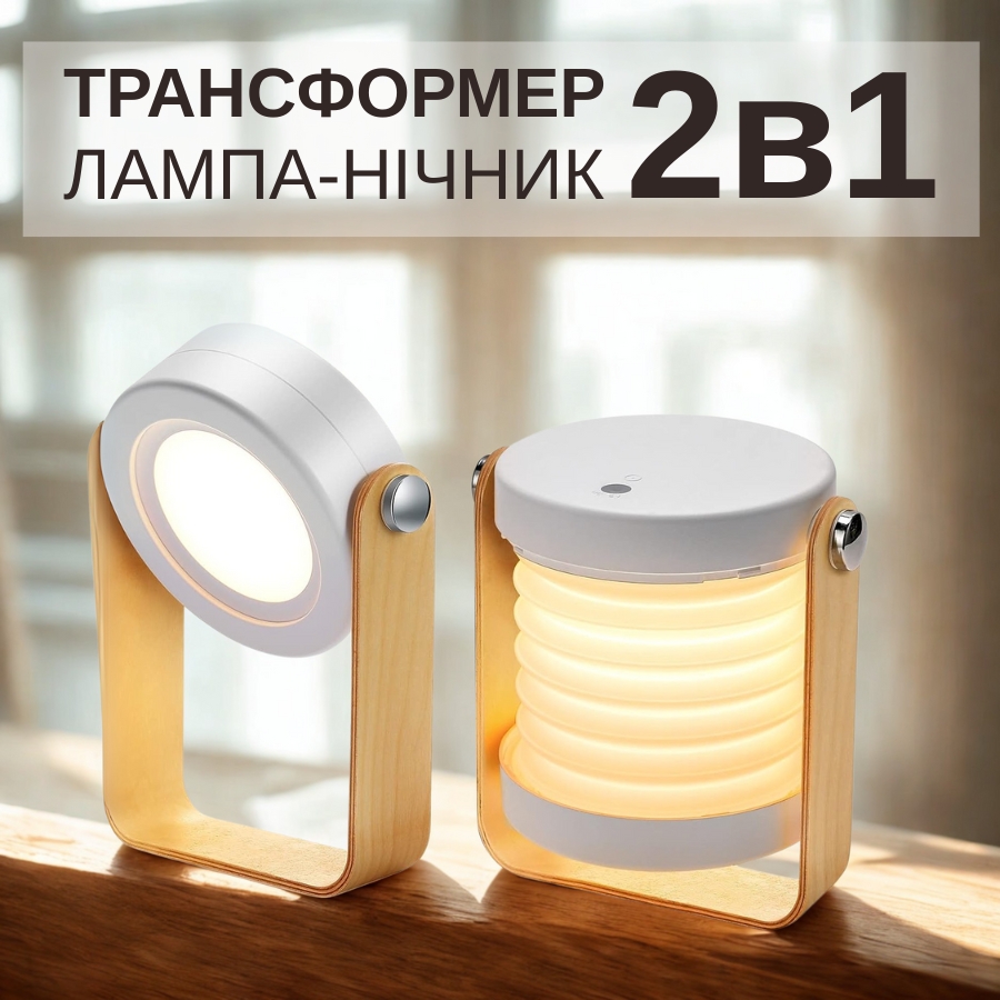 Трансформер лампа-нічник 2в1 